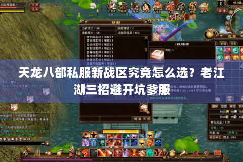 天龙八部私服新战区究竟怎么选？老江湖三招避开坑爹服