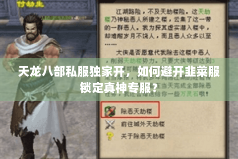 天龙八部私服独家开，如何避开韭菜服锁定真神专服？