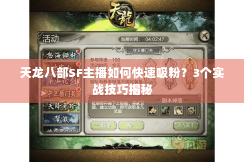 天龙八部SF主播如何快速吸粉？3个实战技巧揭秘