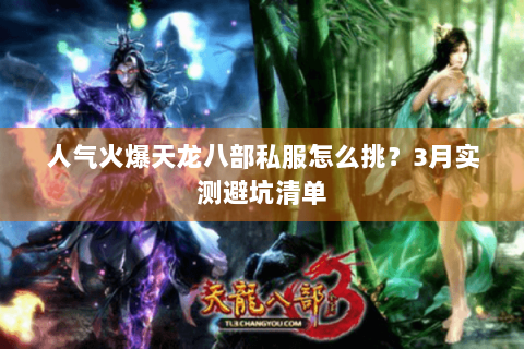 人气火爆天龙八部私服怎么挑？3月实测避坑清单