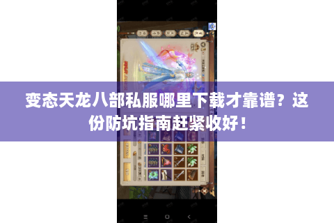 变态天龙八部私服哪里下载才靠谱？这份防坑指南赶紧收好！