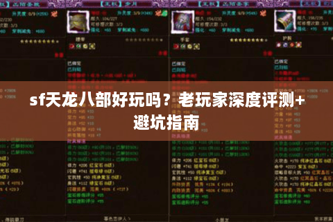 sf天龙八部好玩吗？老玩家深度评测+避坑指南