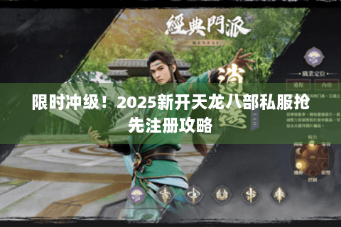 限时冲级！2025新开天龙八部私服抢先注册攻略