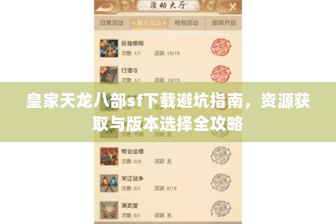 皇家天龙八部sf下载避坑指南，资源获取与版本选择全攻略