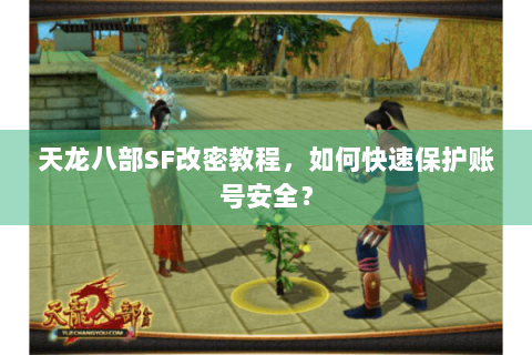 天龙八部SF改密教程,如何快速保护账号安全? 天龙八部SF改密教程,如何快速保护账号安全?