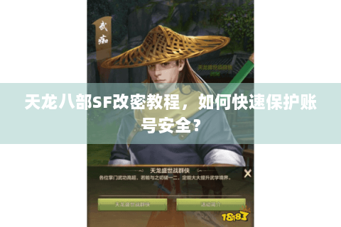 天龙八部SF改密教程,如何快速保护账号安全? 天龙八部SF改密教程,如何快速保护账号安全?