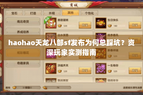 haohao天龙八部sf发布为何总踩坑？资深玩家实测指南