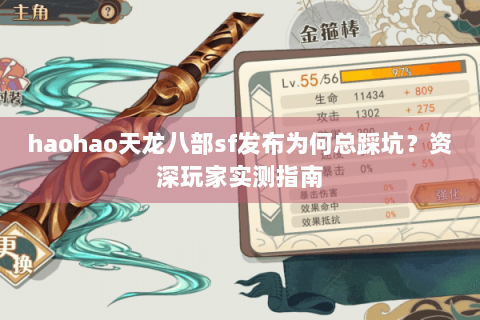 haohao天龙八部sf发布为何总踩坑？资深玩家实测指南