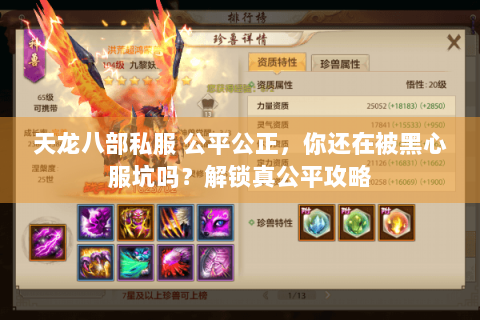 天龙八部私服 公平公正，你还在被黑心服坑吗？解锁真公平攻略