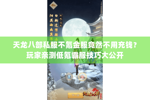 天龙八部私服不氪金服竟然不用充钱？玩家亲测低氪霸服技巧大公开