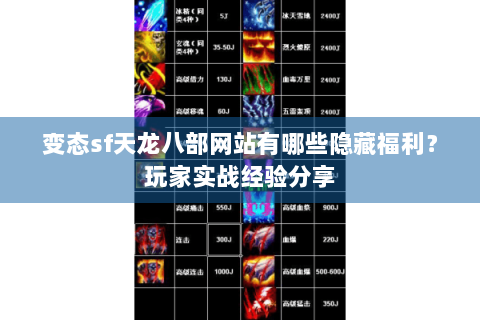 变态sf天龙八部网站有哪些隐藏福利？玩家实战经验分享