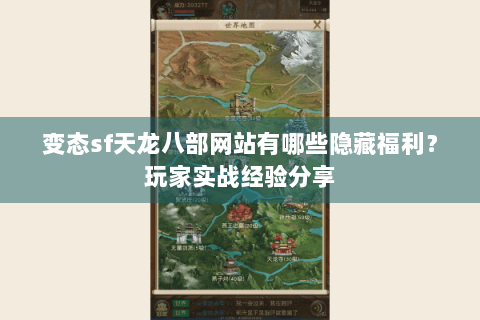 变态sf天龙八部网站有哪些隐藏福利？玩家实战经验分享