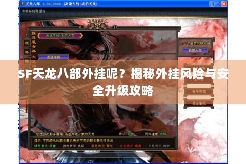 SF天龙八部外挂呢？揭秘外挂风险与安全升级攻略
