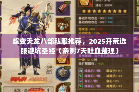 超变天龙八部私服推荐，2025开荒选服避坑圣经（亲测7天吐血整理）