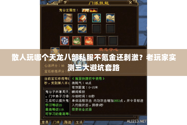 散人玩哪个天龙八部私服不氪金还刺激？老玩家实测三大避坑套路