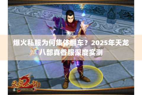 爆火私服为何集体翻车？2025年天龙八部真香服深度实测