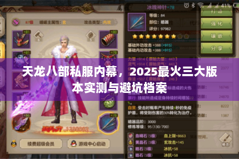 天龙八部私服内幕，2025最火三大版本实测与避坑档案