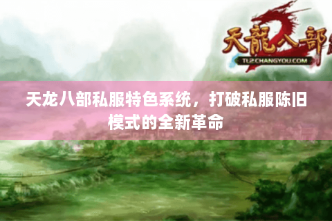 天龙八部私服特色系统，打破私服陈旧模式的全新革命