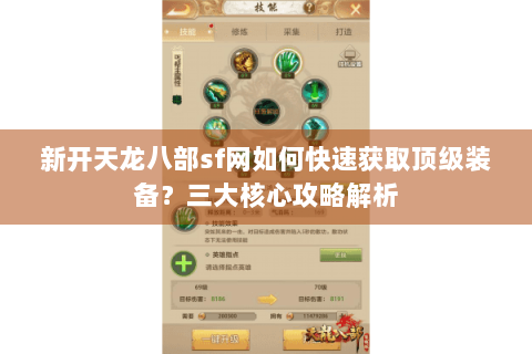 新开天龙八部sf网如何快速获取顶级装备？三大核心攻略解析