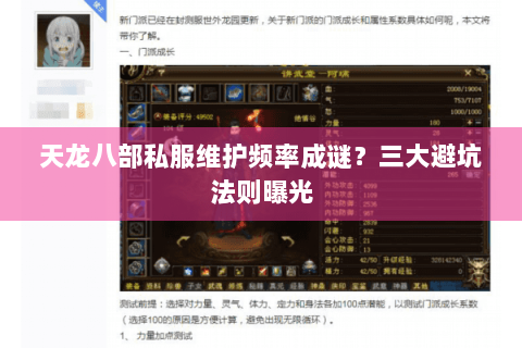 天龙八部私服维护频率成谜？三大避坑法则曝光