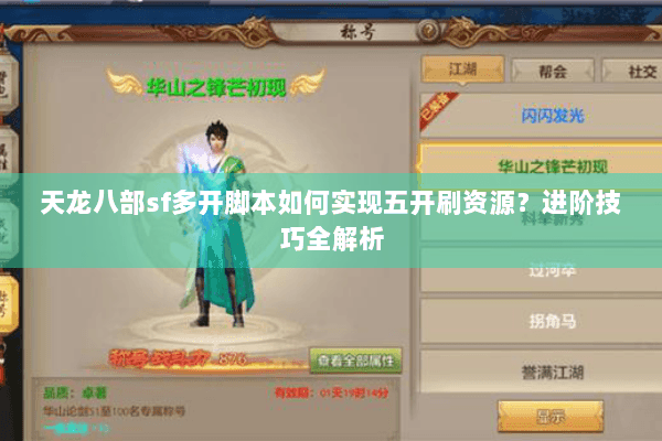 天龙八部sf多开脚本如何实现五开刷资源？进阶技巧全解析