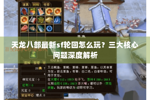天龙八部最新sf轮回怎么玩？三大核心问题深度解析