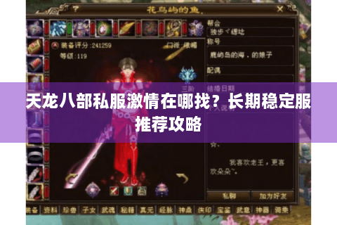 天龙八部私服激情在哪找？长期稳定服推荐攻略