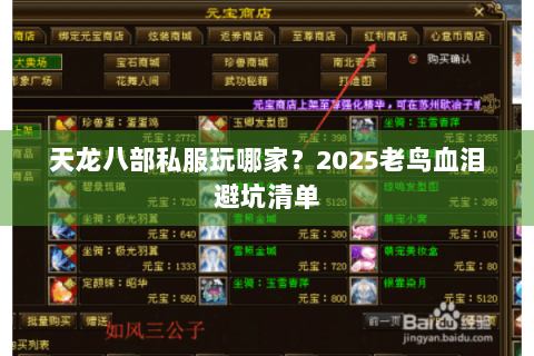 天龙八部私服玩哪家？2025老鸟血泪避坑清单