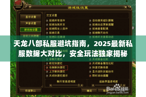 天龙八部私服避坑指南，2025最新私服数据大对比，安全玩法独家揭秘