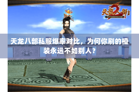 天龙八部私服爆率对比，为何你刷的橙装永远不如别人？