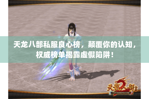 天龙八部私服良心榜，颠覆你的认知，权威榜单揭露虚假陷阱！