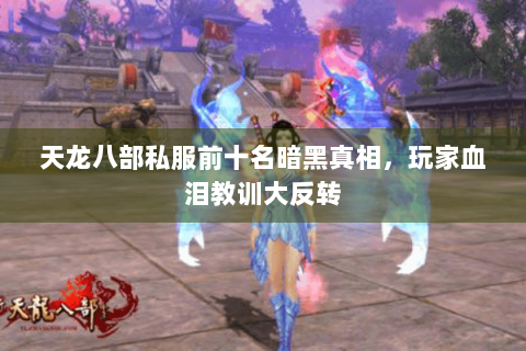 天龙八部私服前十名暗黑真相，玩家血泪教训大反转