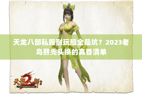 天龙八部私服耐玩服全是坑？2023老鸟熬秃头换的真香清单