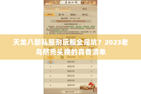 天龙八部私服耐玩服全是坑？2023老鸟熬秃头换的真香清单