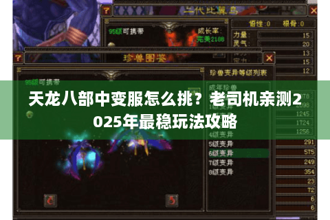 天龙八部中变服怎么挑？老司机亲测2025年最稳玩法攻略