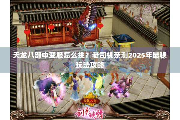 天龙八部中变服怎么挑？老司机亲测2025年最稳玩法攻略