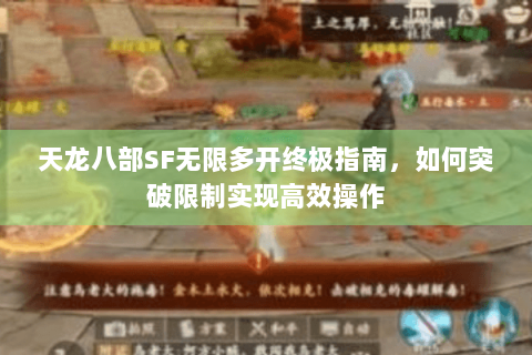 天龙八部SF无限多开终极指南，如何突破限制实现高效操作