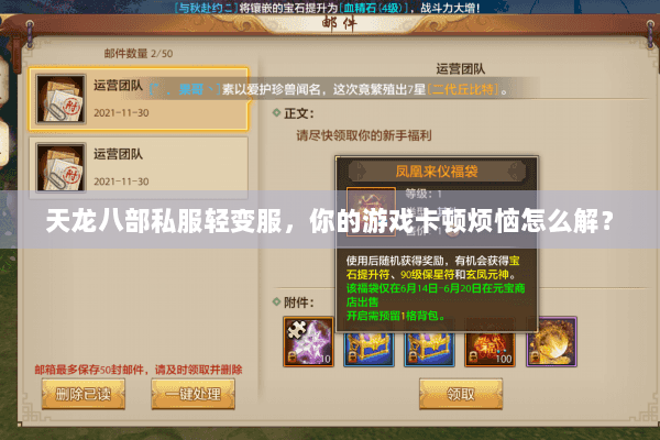 天龙八部私服轻变服，你的游戏卡顿烦恼怎么解？