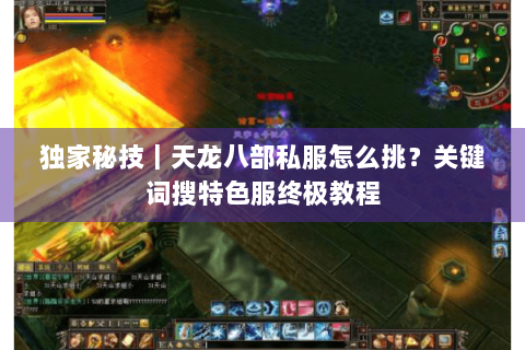 独家秘技｜天龙八部私服怎么挑？关键词搜特色服终极教程