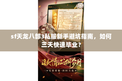 sf天龙八部3私服新手避坑指南，如何三天快速毕业？