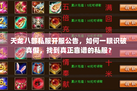 天龙八部私服开服公告，如何一眼识破真假，找到真正靠谱的私服？
