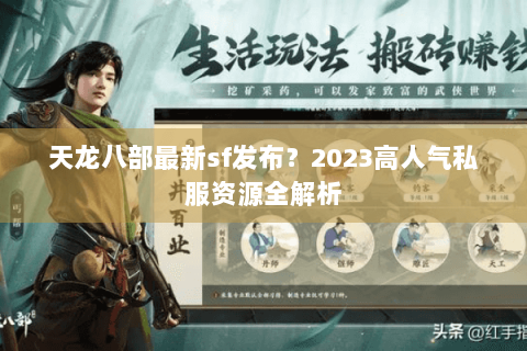 天龙八部最新sf发布？2023高人气私服资源全解析