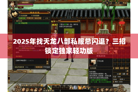 2025年找天龙八部私服总闪退？三招锁定独家轻功版