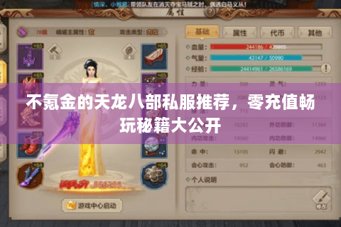 不氪金的天龙八部私服推荐,零充值畅玩秘籍大公开 不氪金的天龙八部私服推荐,零充值畅玩秘籍大公开