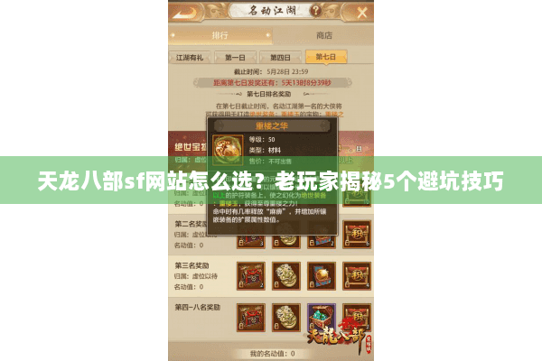 天龙八部sf网站怎么选？老玩家揭秘5个避坑技巧