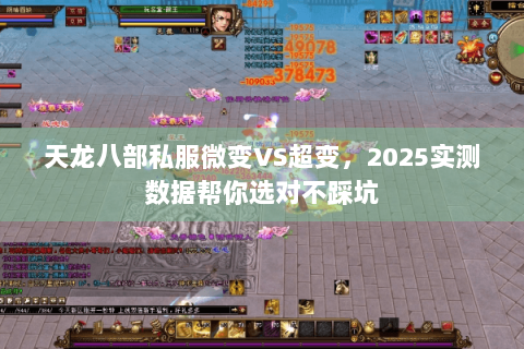 天龙八部私服微变VS超变，2025实测数据帮你选对不踩坑