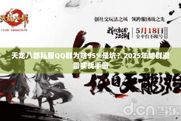 天龙八部私服QQ群为啥95%是坑？2025年加群避雷实战手册