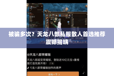 被骗多次？天龙八部私服散人首选推荐震撼揭晓