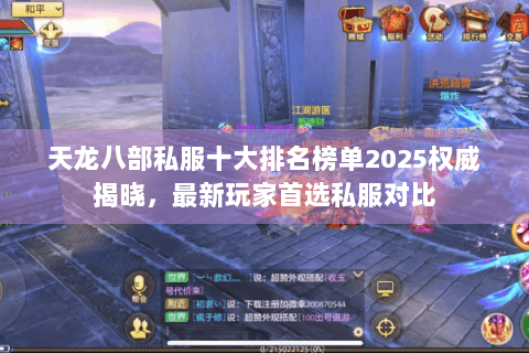 天龙八部私服十大排名榜单2025权威揭晓，最新玩家首选私服对比