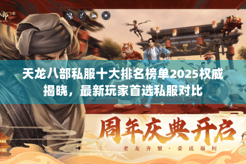 天龙八部私服十大排名榜单2025权威揭晓，最新玩家首选私服对比